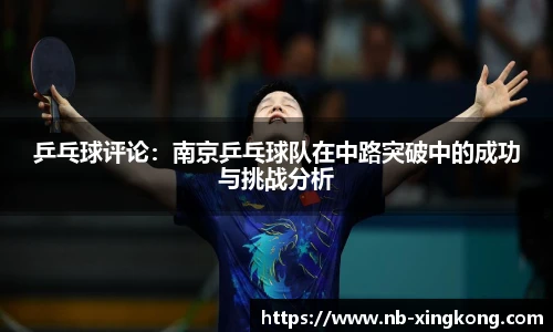 乒乓球评论:南京乒乓球队在中路突破中的成功与挑战分析