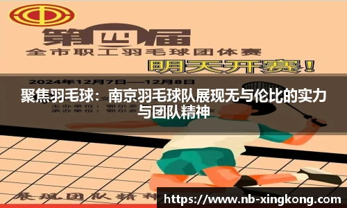 聚焦羽毛球:南京羽毛球队展现无与伦比的实力与团队精神