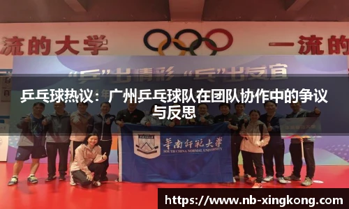 乒乓球热议:广州乒乓球队在团队协作中的争议与反思