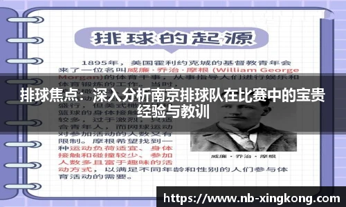 排球焦点:深入分析南京排球队在比赛中的宝贵经验与教训