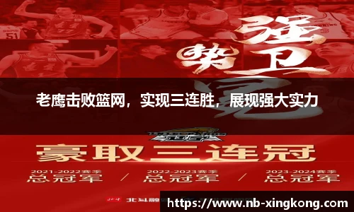 老鹰击败篮网,实现三连胜,展现强大实力