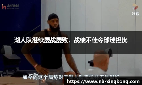 湖人队继续屡战屡败，战绩不佳令球迷担忧