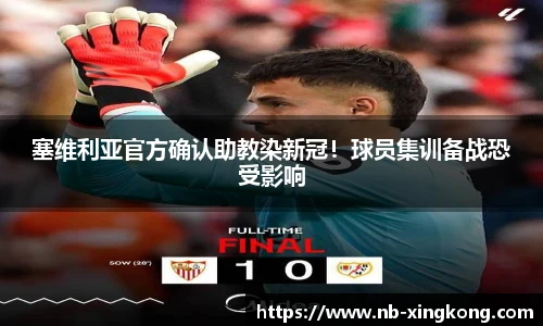 塞维利亚官方确认助教染新冠！球员集训备战恐受影响