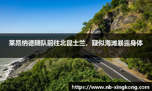 莱昂纳德随队前往北昆士兰,疑似海滩暴露身体