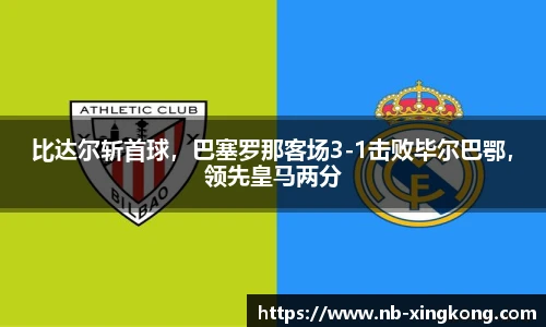 比达尔斩首球，巴塞罗那客场3-1击败毕尔巴鄂，领先皇马两分