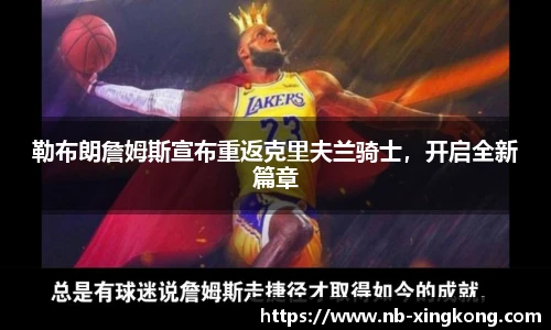 勒布朗詹姆斯宣布重返克里夫兰骑士，开启全新篇章