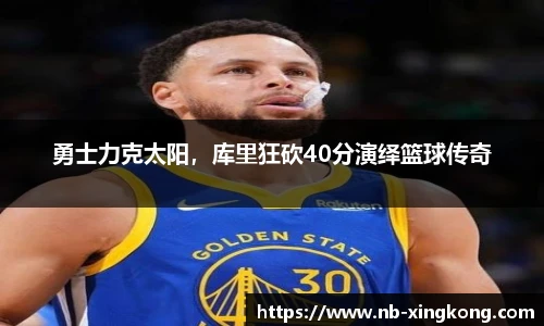 勇士力克太阳，库里狂砍40分演绎篮球传奇