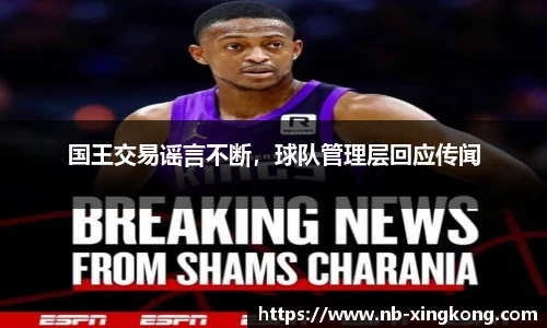 国王交易谣言不断，球队管理层回应传闻