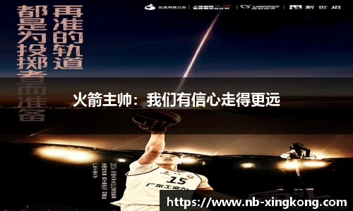 火箭主帅:我们有信心走得更远