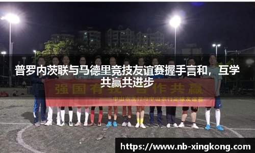 普罗内茨联与马德里竞技友谊赛握手言和,互学共赢共进步