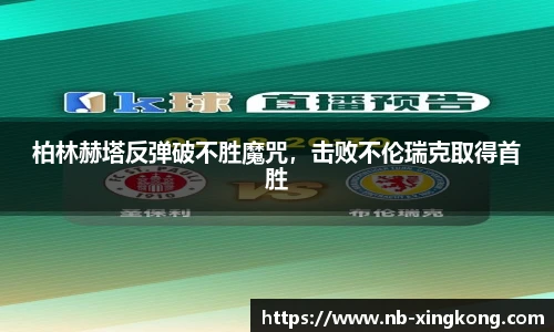柏林赫塔反弹破不胜魔咒，击败不伦瑞克取得首胜