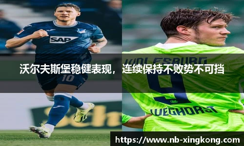 沃尔夫斯堡稳健表现，连续保持不败势不可挡