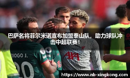 巴萨名将菲尔米诺宣布加盟泰山队，助力球队冲击中超联赛！