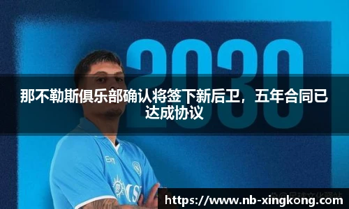 那不勒斯俱乐部确认将签下新后卫，五年合同已达成协议