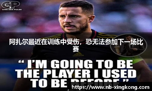 阿扎尔最近在训练中受伤，恐无法参加下一场比赛