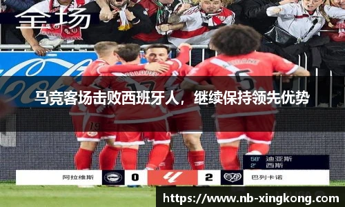 马竞客场击败西班牙人，继续保持领先优势
