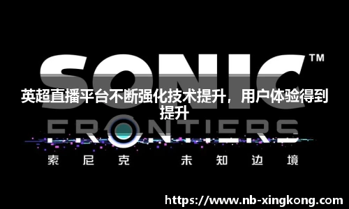 英超直播平台不断强化技术提升，用户体验得到提升