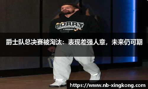 爵士队总决赛被淘汰：表现差强人意，未来仍可期