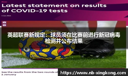 英超联赛新规定：球员须在比赛前进行新冠病毒检测并公布结果