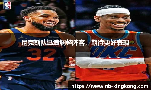 尼克斯队迅速调整阵容，期待更好表现