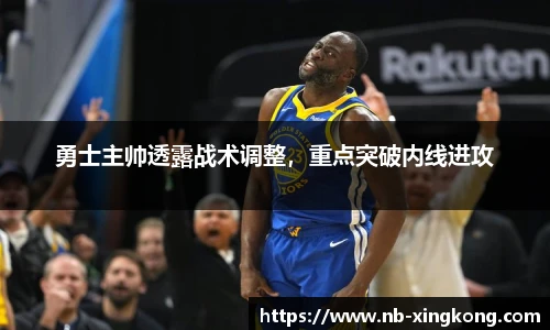 勇士主帅透露战术调整，重点突破内线进攻