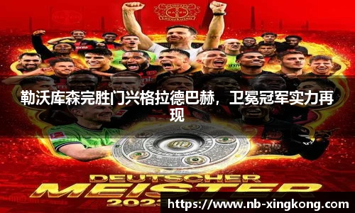勒沃库森完胜门兴格拉德巴赫，卫冕冠军实力再现