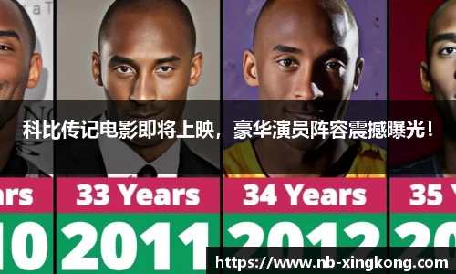 科比传记电影即将上映,豪华演员阵容震撼曝光!
