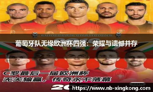 葡萄牙队无缘欧洲杯四强：荣耀与遗憾并存