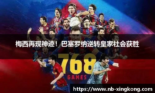 梅西再现神迹！巴塞罗纳逆转皇家社会获胜