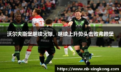 沃尔夫斯堡继续火爆,继续上升势头击败弗赖堡