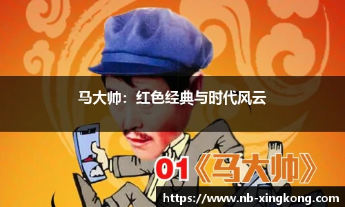 马大帅：红色经典与时代风云