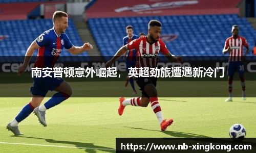 南安普顿意外崛起，英超劲旅遭遇新冷门