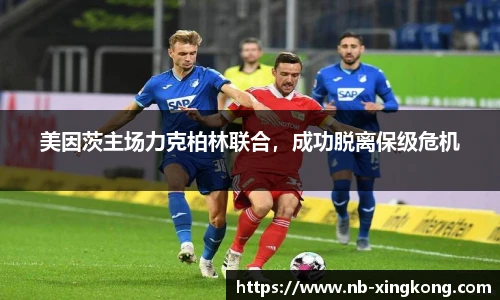 美因茨主场力克柏林联合,成功脱离保级危机