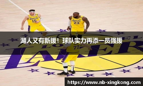 湖人又有新援！球队实力再添一员强援