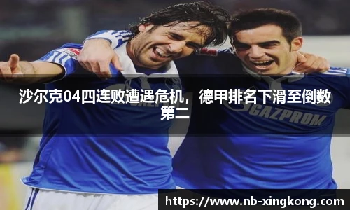 沙尔克04四连败遭遇危机,德甲排名下滑至倒数第二