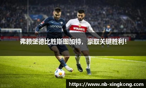 弗赖堡德比胜斯图加特,豪取关键胜利!