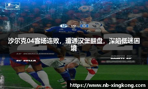 沙尔克04客场连败,遭遇汉堡翻盘,深陷低迷困境
