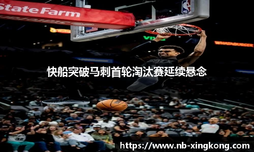 快船突破马刺首轮淘汰赛延续悬念