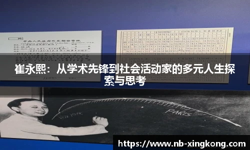 崔永熙:从学术先锋到社会活动家的多元人生探索与思考