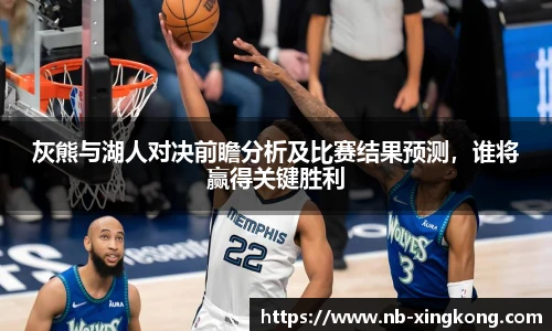 灰熊与湖人对决前瞻分析及比赛结果预测，谁将赢得关键胜利