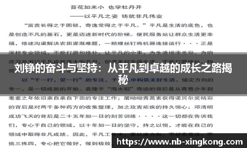 刘铮的奋斗与坚持:从平凡到卓越的成长之路揭秘