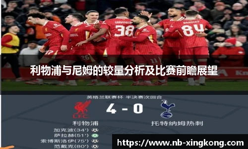 利物浦与尼姆的较量分析及比赛前瞻展望
