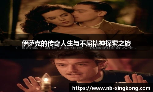 伊萨克的传奇人生与不屈精神探索之旅