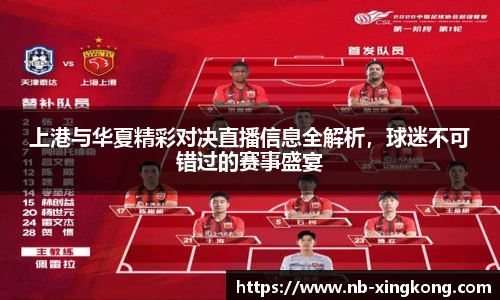 上港与华夏精彩对决直播信息全解析,球迷不可错过的赛事盛宴