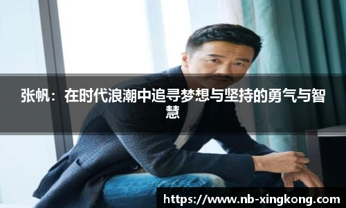 张帆：在时代浪潮中追寻梦想与坚持的勇气与智慧