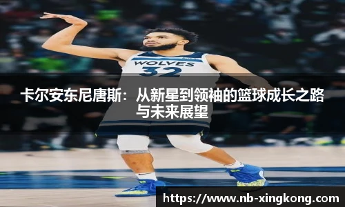卡尔安东尼唐斯：从新星到领袖的篮球成长之路与未来展望