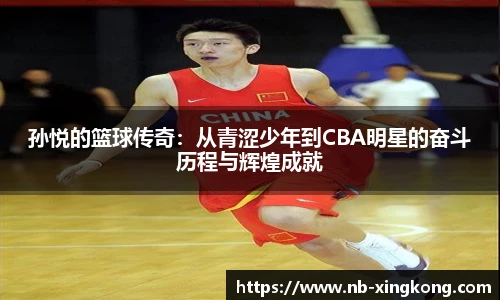 孙悦的篮球传奇：从青涩少年到CBA明星的奋斗历程与辉煌成就