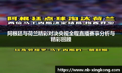 阿根廷与荷兰精彩对决央视全程直播赛事分析与精彩回顾