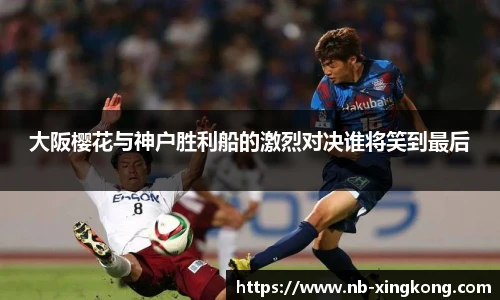 大阪樱花与神户胜利船的激烈对决谁将笑到最后