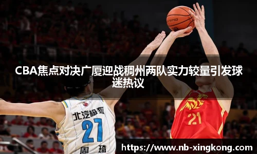 CBA焦点对决广厦迎战稠州两队实力较量引发球迷热议